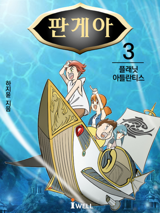 Title details for 청소년 역사판타지소설 판게아 3부 by 하지윤 - Available